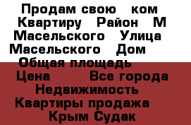 Продам свою 2 ком. Квартиру › Район ­ М.Масельского › Улица ­ Масельского › Дом ­ 1 › Общая площадь ­ 60 › Цена ­ 30 - Все города Недвижимость » Квартиры продажа   . Крым,Судак